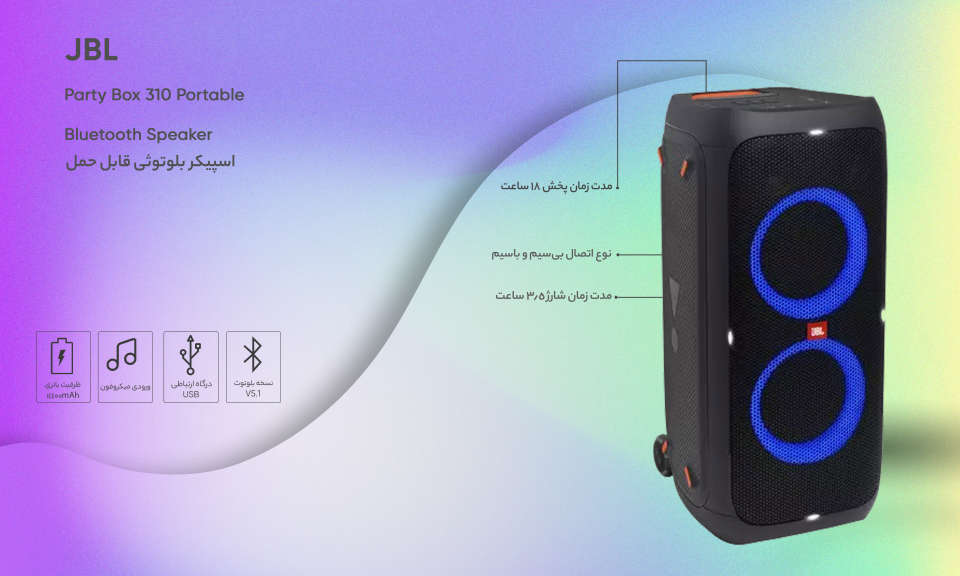 اسپیکر بلوتوثی قابل حمل JBL مدل Party Box 310