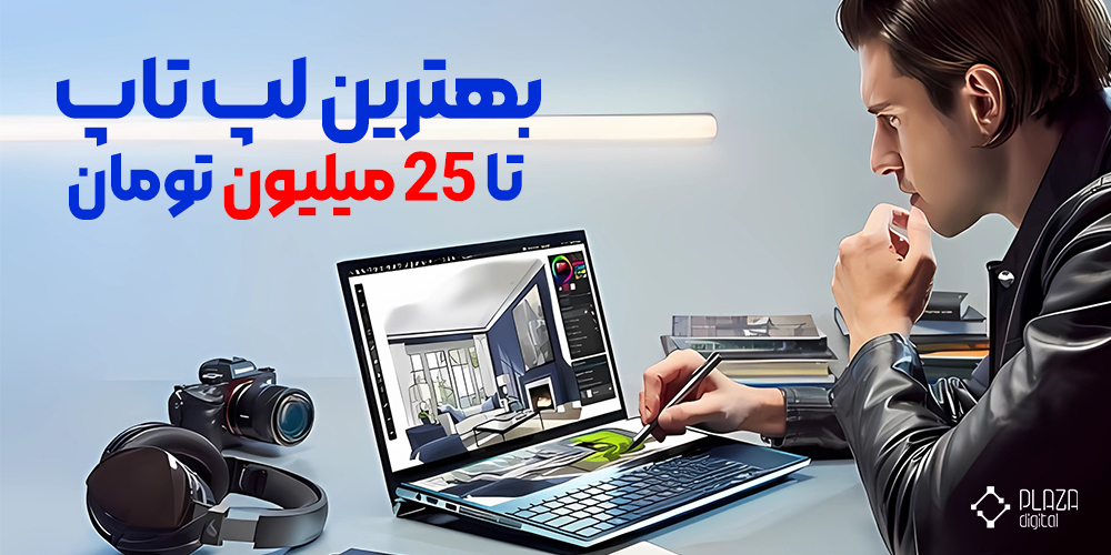 لپ تاپ تا ۲۵ میلیون