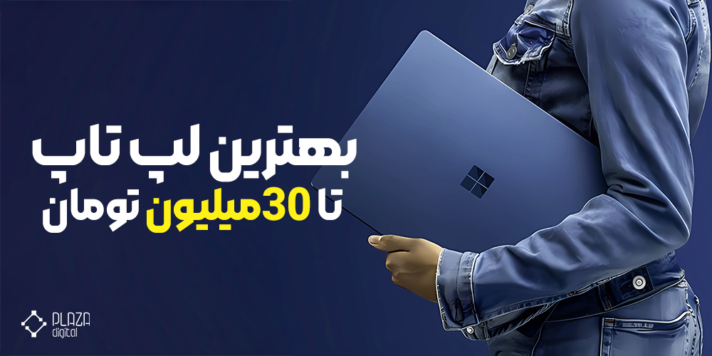 لپ تاپ تا 30 میلیون