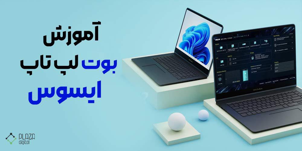 آموزش بوت لپ تاپ ایسوس