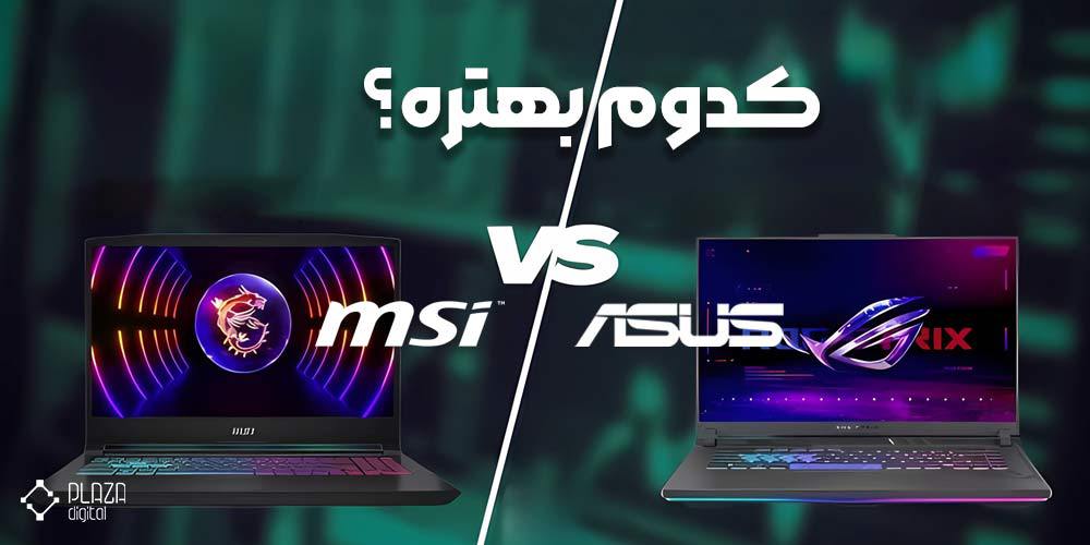 لپ تاپ ایسوس بهتر است یا MSI؟