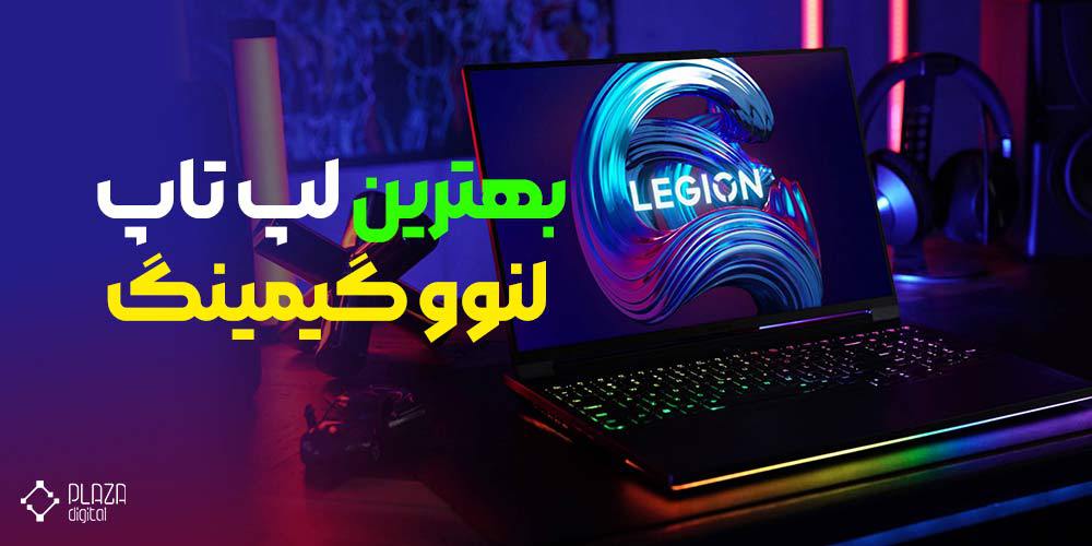 بهترین لپ تاپ لنوو گیمینگ