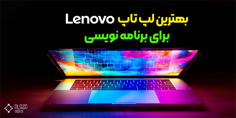 بهترین لپ تاپ لنوو برای برنامه نویسی