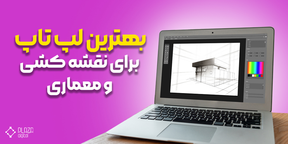 بهترین لپ تاپ برای نقشه کشی و معماری