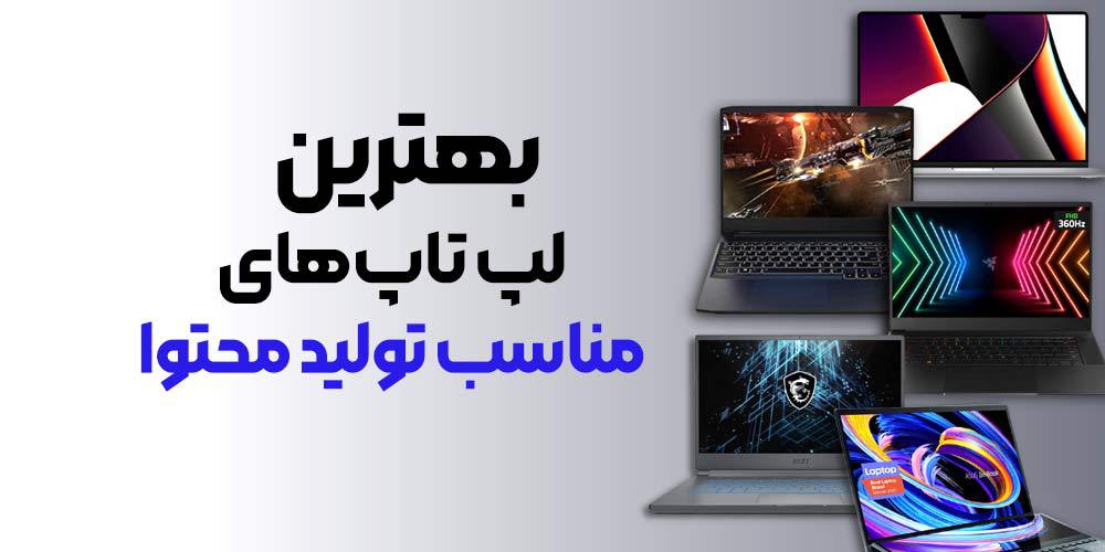 بهترین لپ تاپ برای تولید محتوا