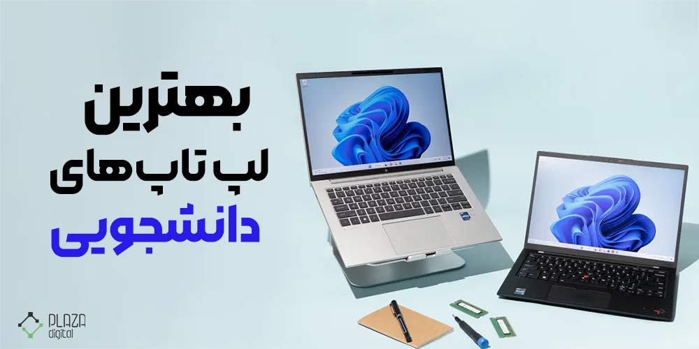 بهترین لپ تاپ های دانشجویی