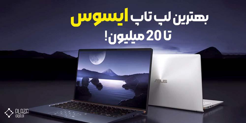 لپ تاپ ایسوس تا 20 میلیون