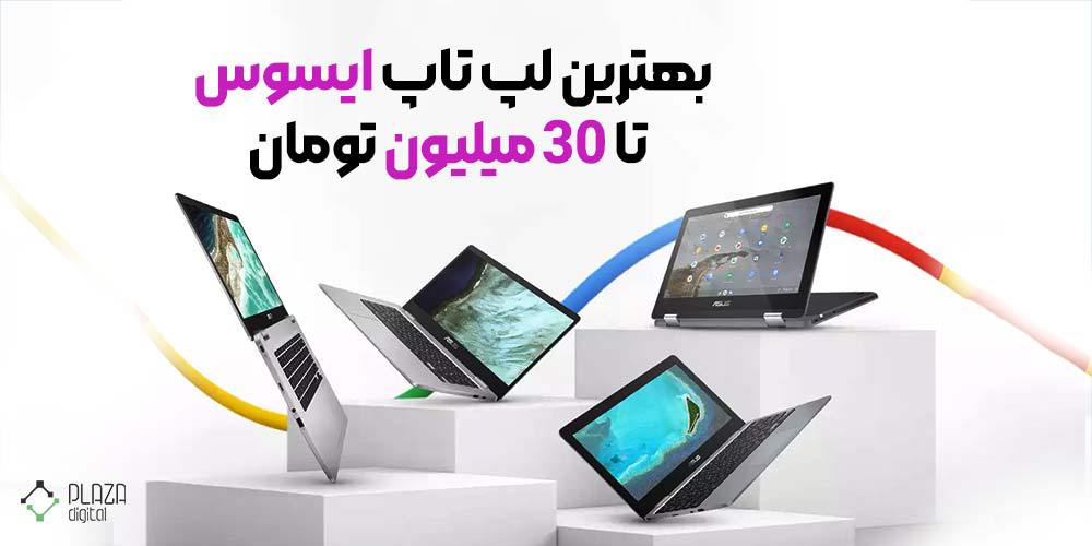 لپ تاپ ایسوس تا 30 میلیون