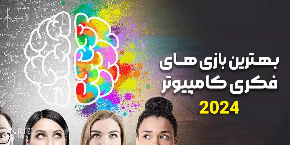 بهترین بازی های فکری کامپیوتر 2024