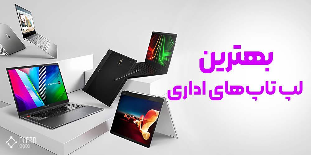 بهترین لپ تاپ‌ های اداری