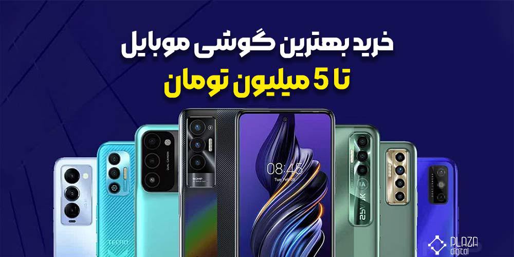 گوشی موبایل تا 5 میلیون تومان