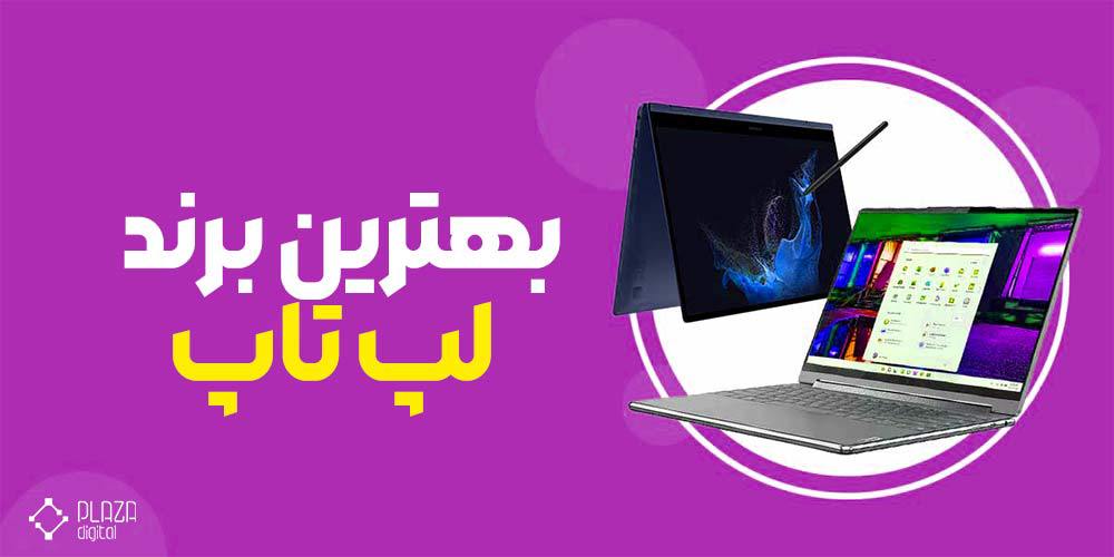 معرفی بهترین برند لپ تاپ