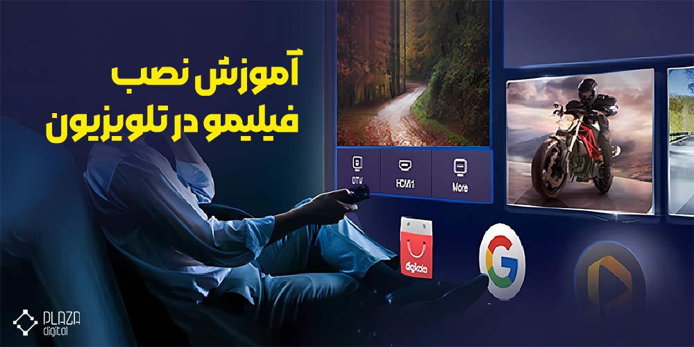 نصب فیلیمو در تلویزیون