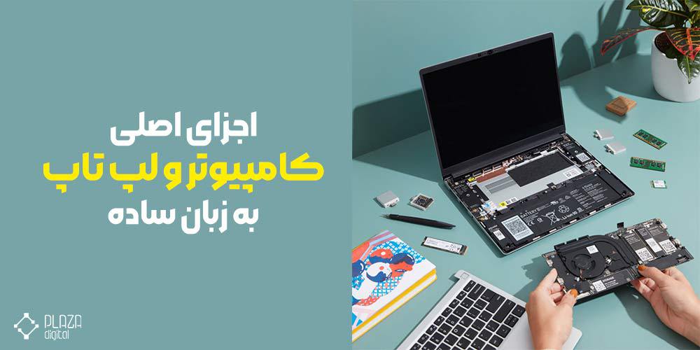 اجزای اصلی کامپیوتر و لپ تاپ به زبان ساده