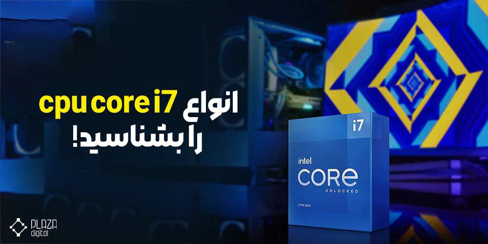 انواع cpu core i7