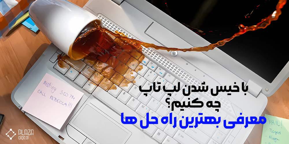 خیس شدن لپ تاپ چه کنیم؟ معرفی بهترین راه حل ها