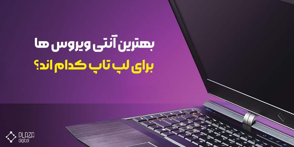 آنتی ویروس ها برای لپ تاپ کدام اند؟