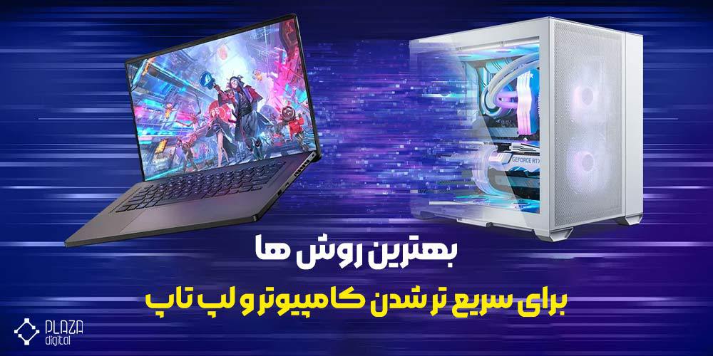 روش ها برای سریع تر شدن کامپیوتر و لپ تاپ