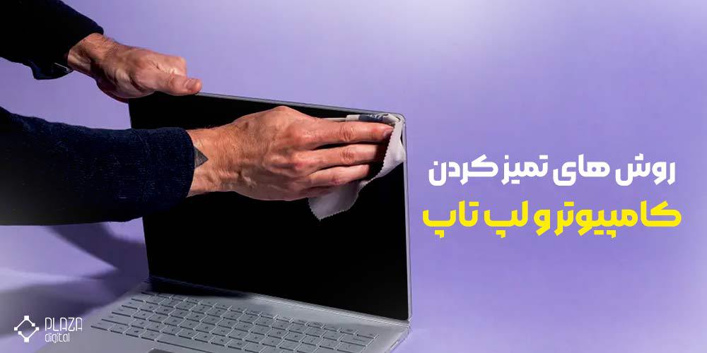 های تمیز کردن گرد و غبار کامپیوتر و لپ تاپ