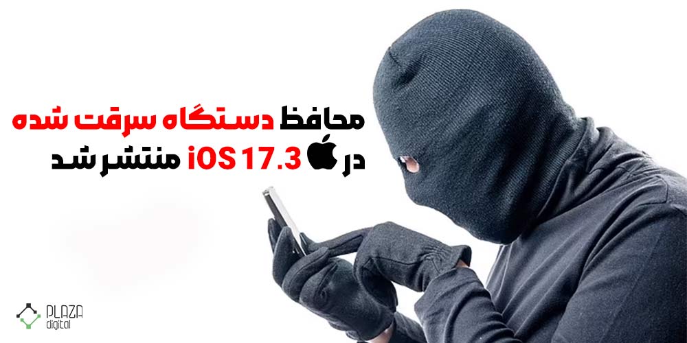 اپل iOS 17.3 را با محافظ دستگاه سرقت‌شده منتشر کرد!