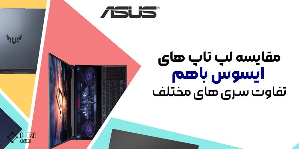 Comparison of Asus laptops