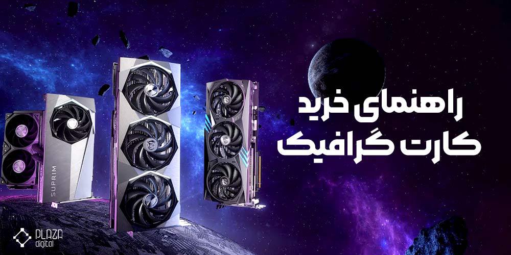 معرفی بهترین کارت گرافیک ها