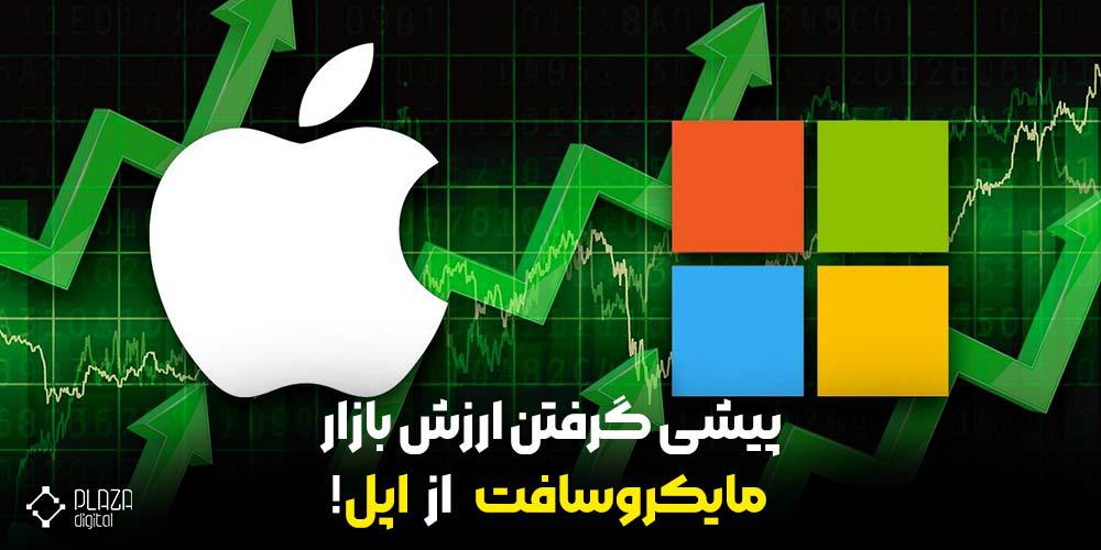 پیشی گرفتن ارزش بازار مایکروسافت از اپل!