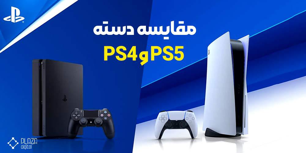 PS4 and PS5 console comparison