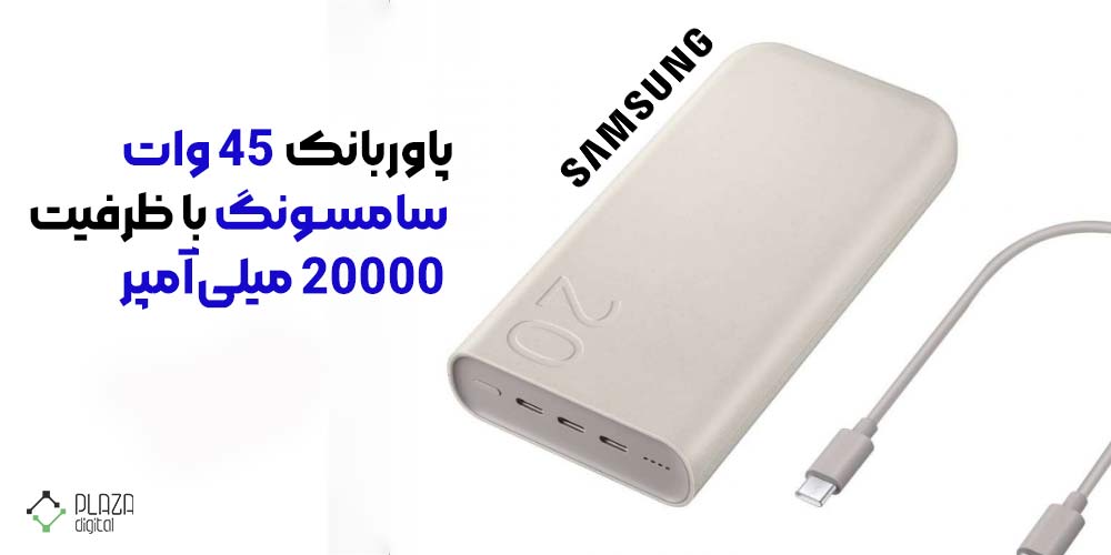 پاوربانک 45 وات سامسونگ با ظرفیت 20000 میلی‌آمپر