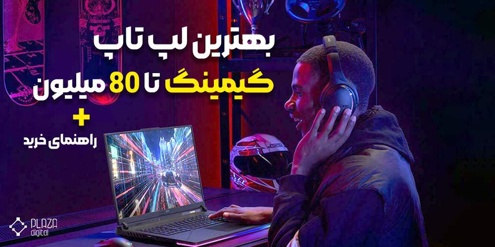 لپ تاپ گیمینگ تا 80 میلیون