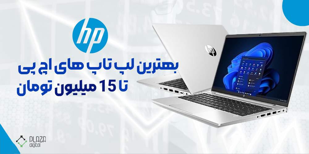 The best hp laptop up to 15 million tomans