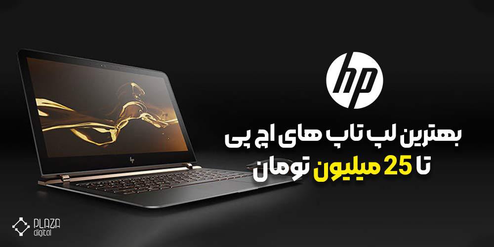 بهترین لپ تاپ hp تا 25 میلیون تومان