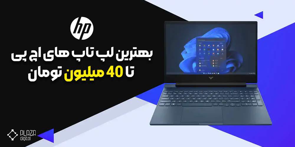 لپ تاپ hp تا 40 میلیون