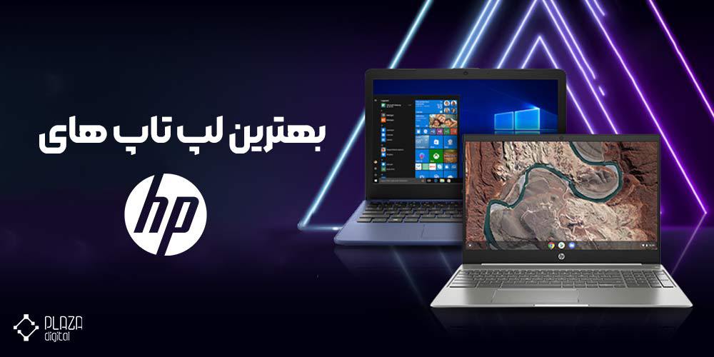 بهترین لپ تاپ hp