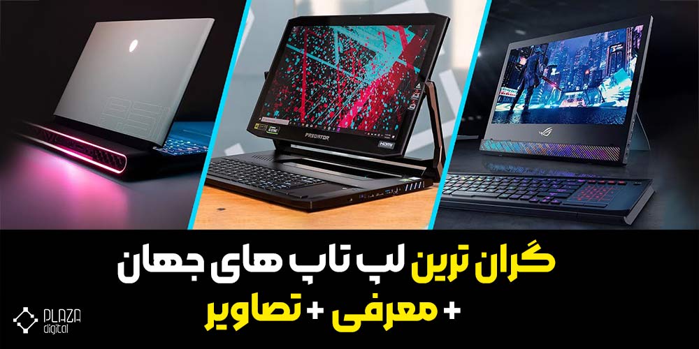 The most expensive laptops in the world introduction pictures 1