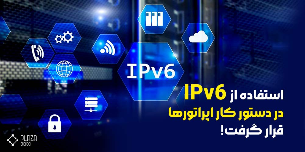 رگولاتوری: استفاده از IPv6 در دستور کار اپراتورها قرار گرفت!