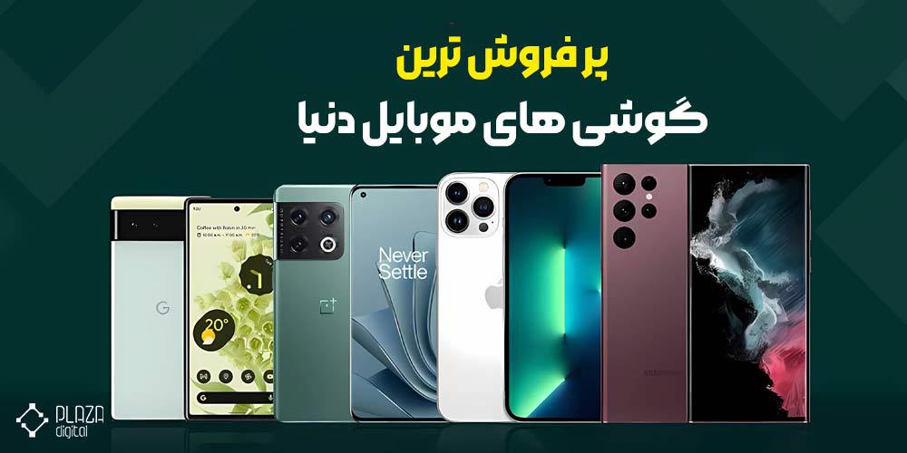 فروش ترین گوشی های موبایل دنیا