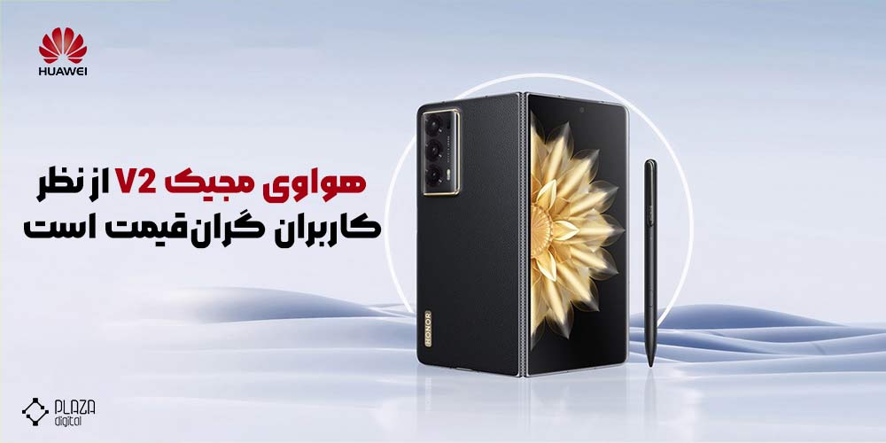 مرور هفتگی نتایج نظرسنجی: آنر مجیک V2 از نظر کاربران گران‌قیمت است