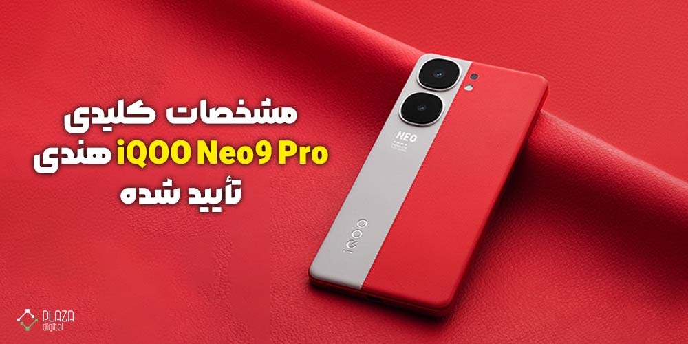 پیش فروش گوشی iQOO Neo9 Pro از 8 فوریه در هند آغاز شد!