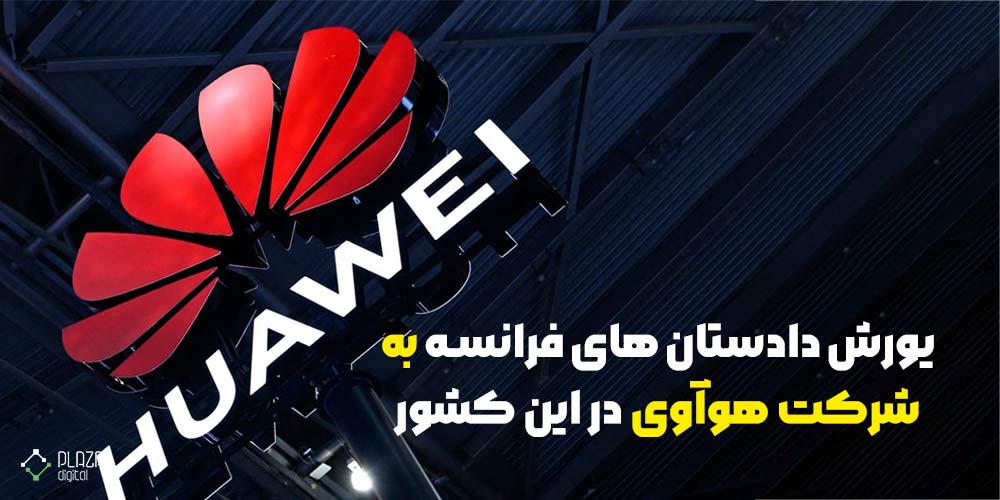 یورش دادستان های فرانسه به شرکت هوآوی در این کشور French prosecutors attack Huawei in this country