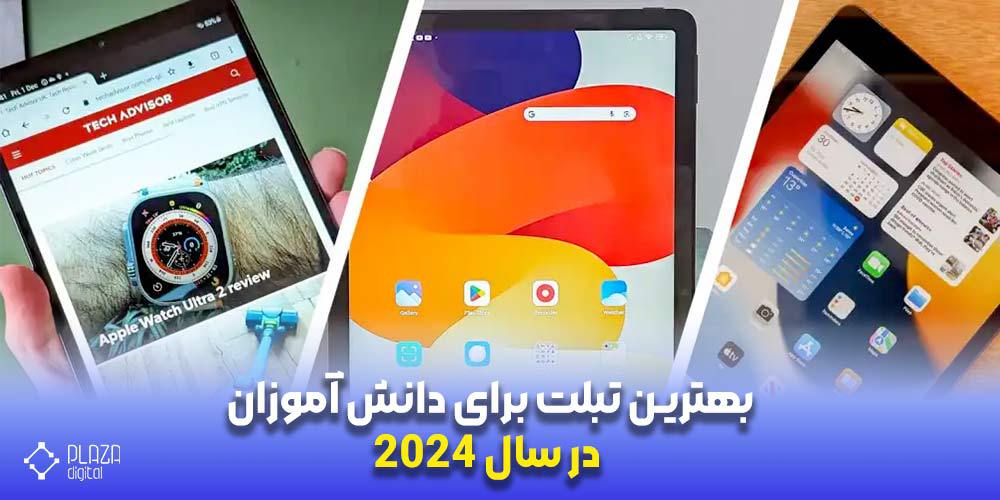 بهترین تبلت برای دانش آموزان