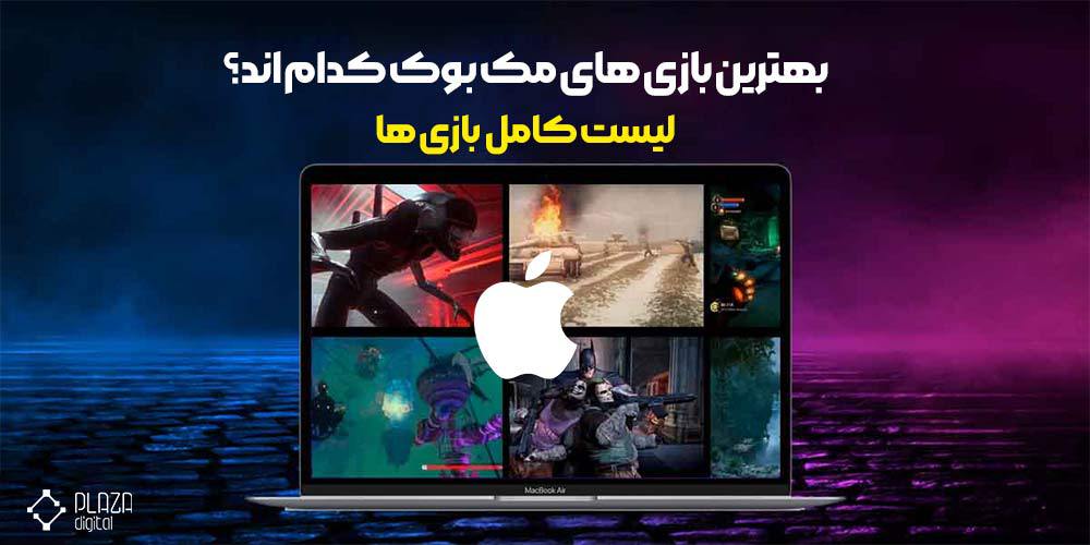 بهترین بازی های مک