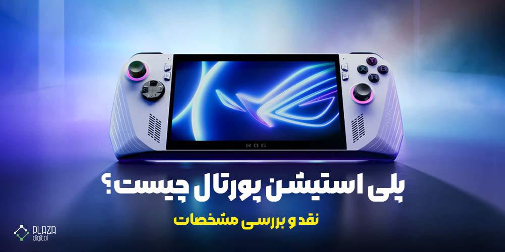 What is PlayStation Portal