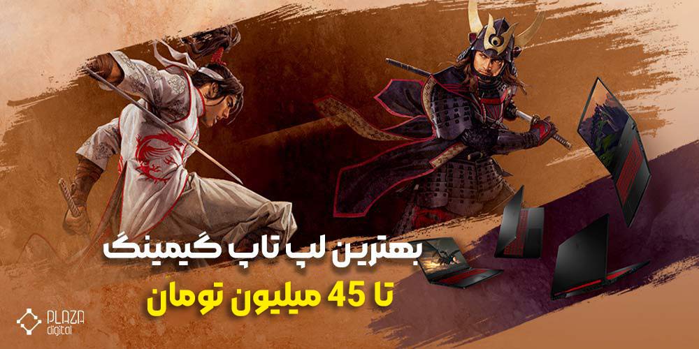 لپ تاپ گیمینگ تا 45 میلیون