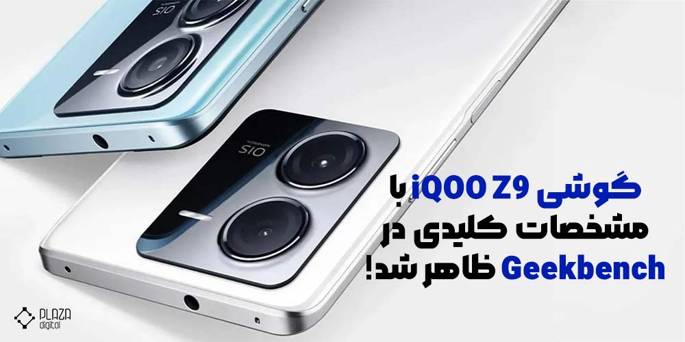 گوشی iQOO Z9 با مشخصات کلیدی در Geekbench ظاهر شد!