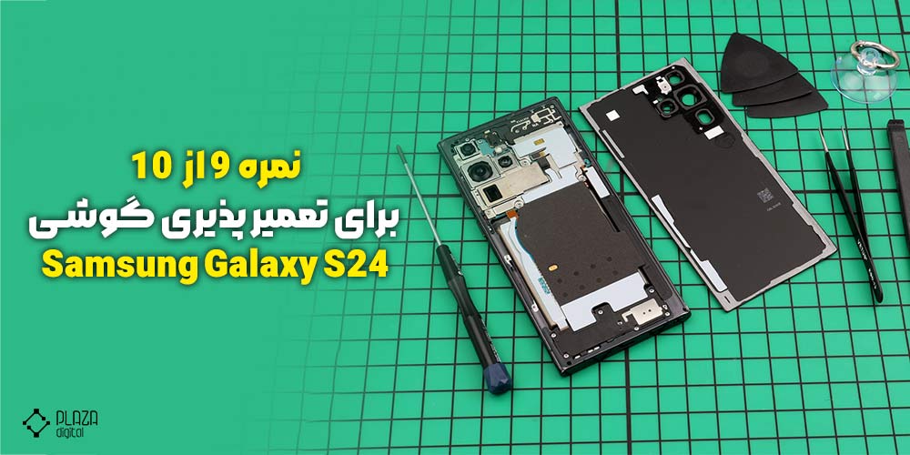 نمره 9 از 10 برای تعمیرپذیری گوشی Samsung Galaxy S24