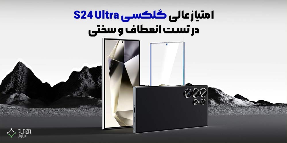 امتیاز عالی گلکسی S24 Ultra در تست انعطاف و سختی