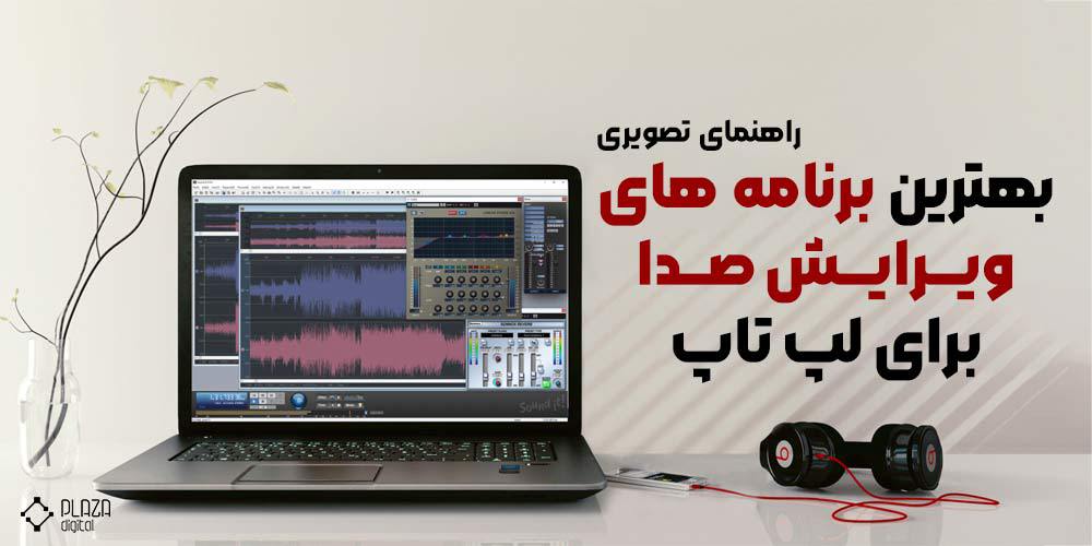 برنامه های ویرایش صدا برای لپتاپ