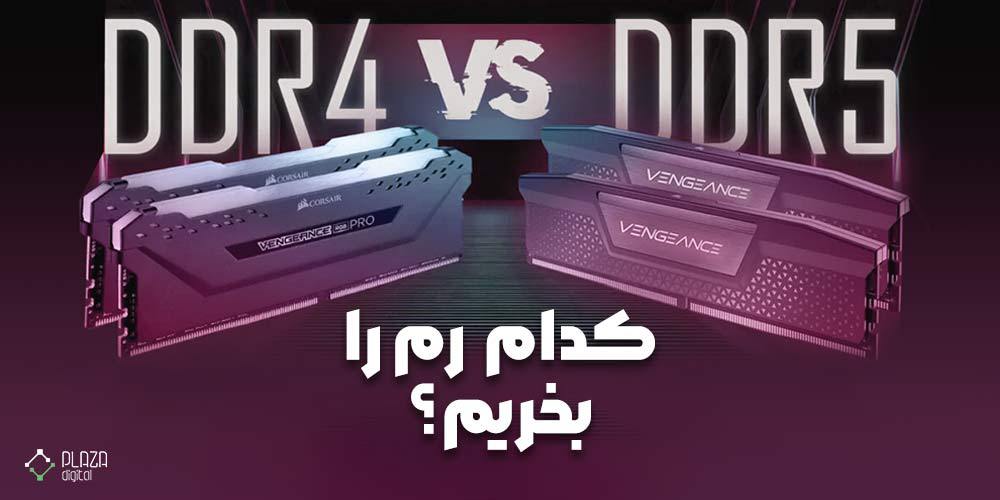 رم DDR4 و DDR5