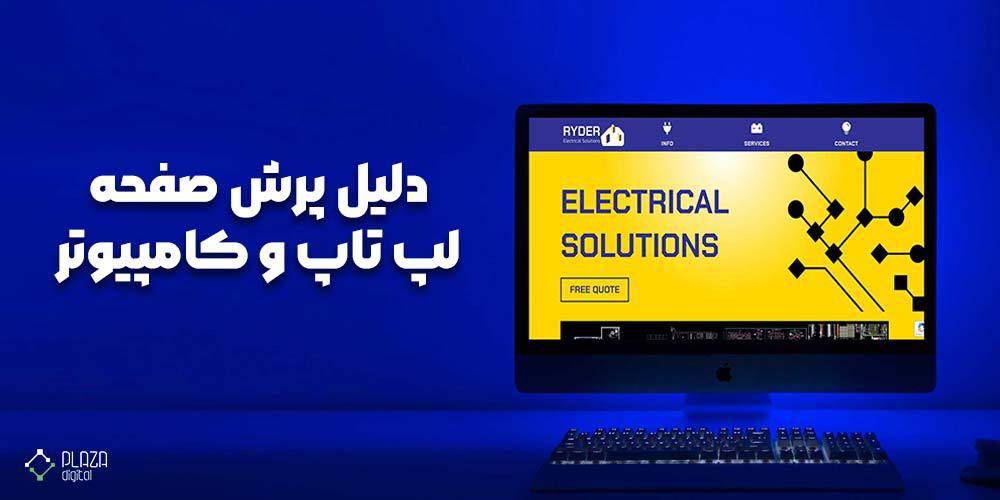 پرش صفحه لپ تاپ و کامپیوتر